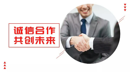 誠信合作，共創(chuàng)未來