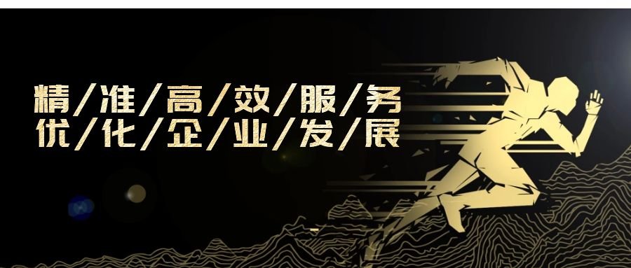 精準高效服務，優(yōu)化企業(yè)發(fā)展